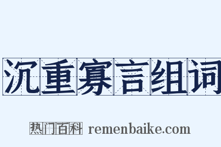 沉重寡言组词是什么意思的图片